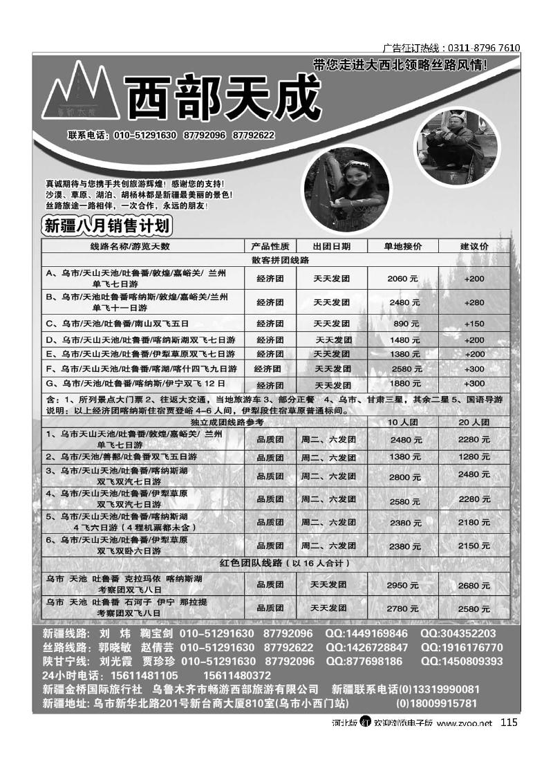西部天成乌鲁木齐市畅游西部旅游有限公司115