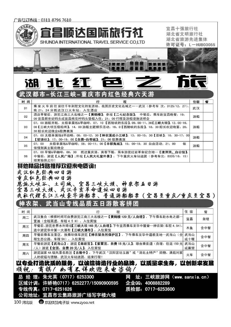 湖北省宜昌市顺达国旅.神农架、武当山、三峡地接专家100