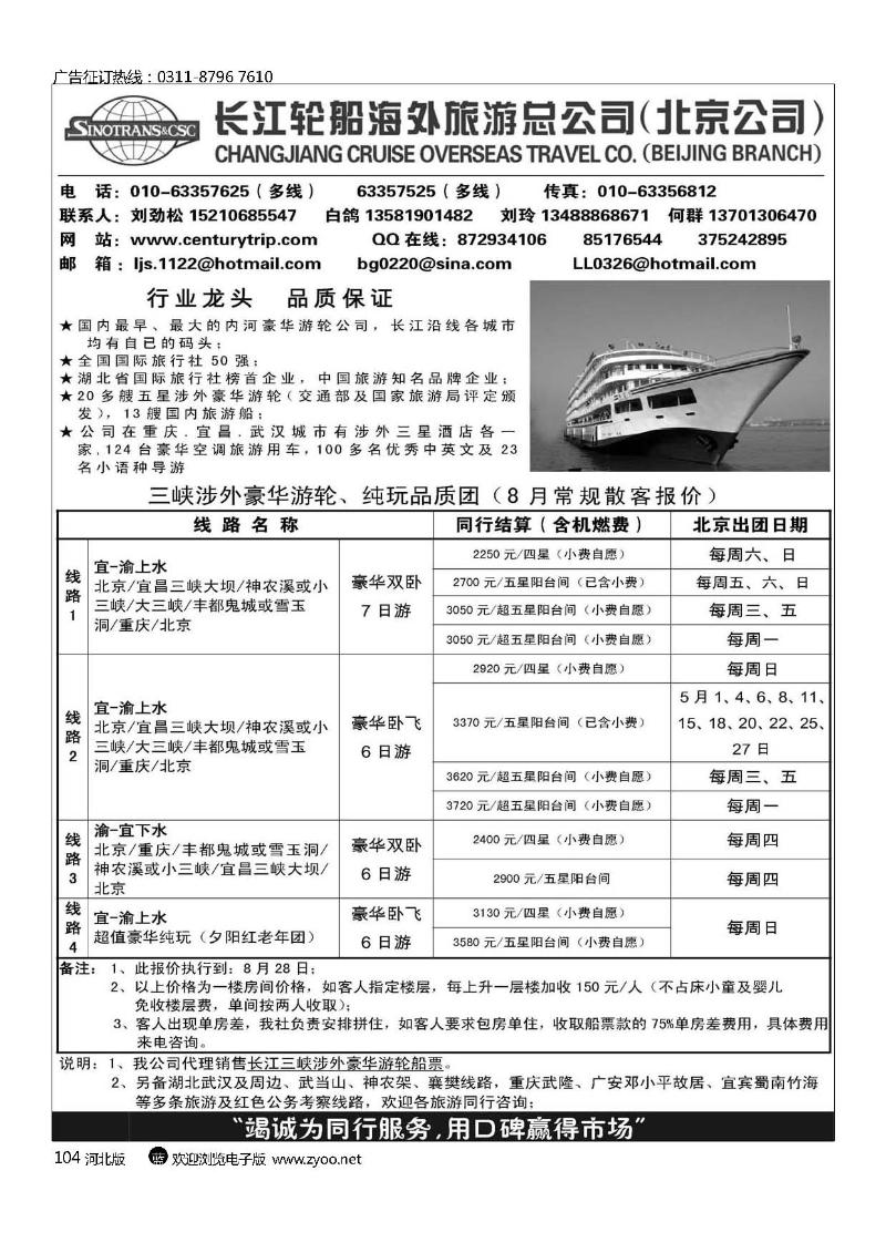 长江轮船海外旅游公司北京公司 104