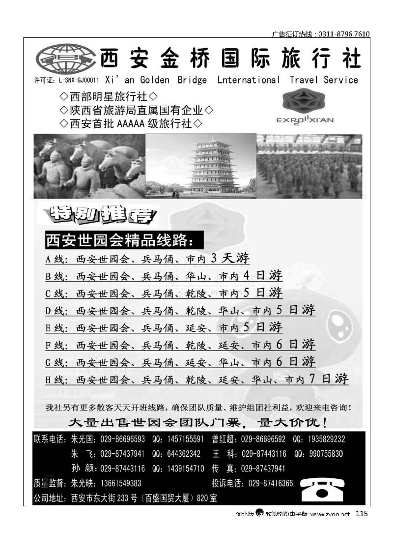 西安金桥国际旅行社世园专版115