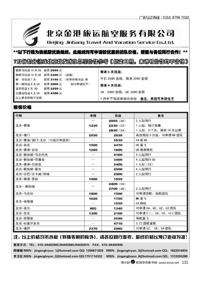 北京金港旅运航空服务有限公司131
