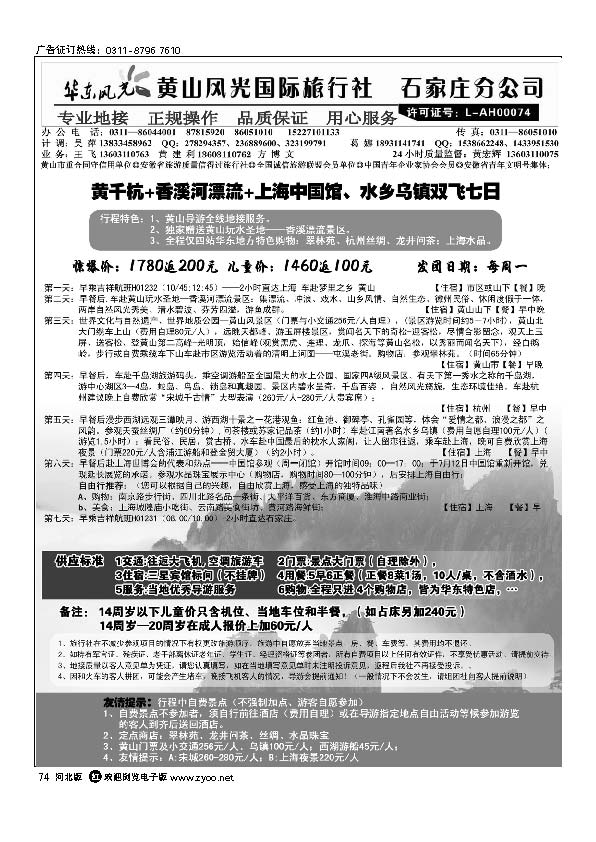 黄山风光石家庄分公司 华东风光74