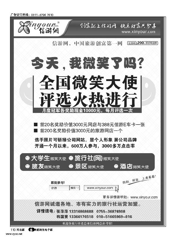信游全国酒店、景区、大学生、旅行社、驴友微笑大使 110
