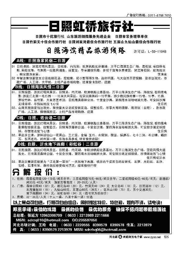 山东日照虹桥旅行社 105