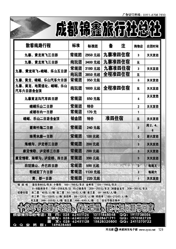 成都锦鑫旅行社总社129