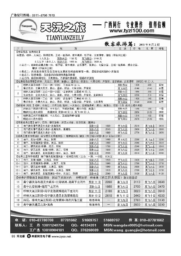 天沅之旅 广西专线 86