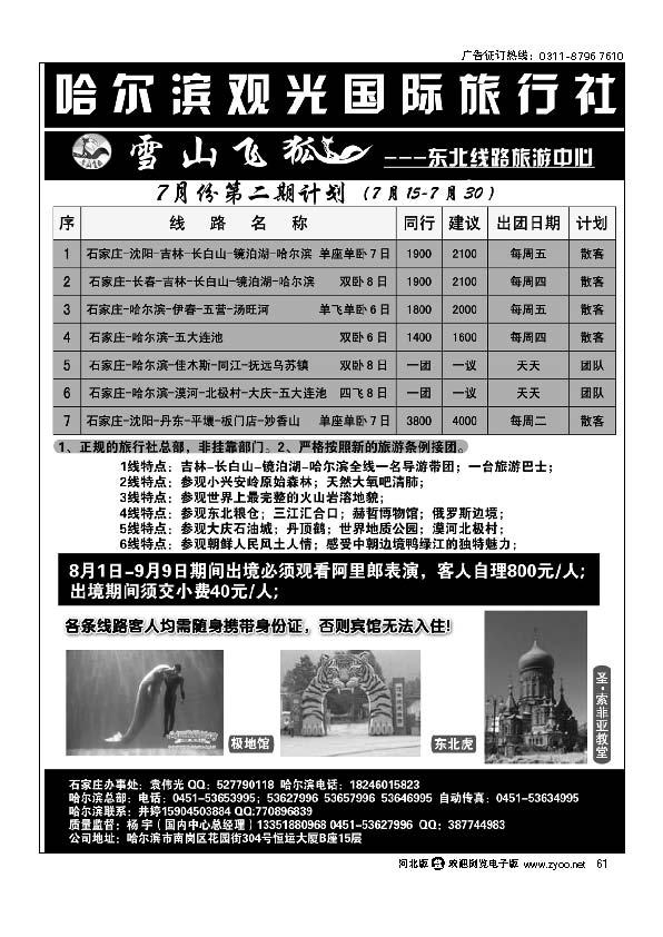 哈尔滨观光国际旅行社61