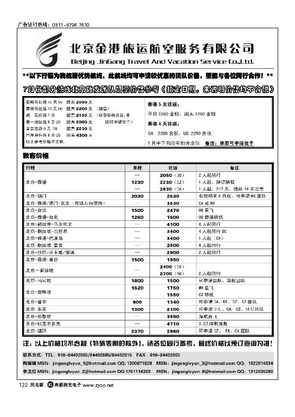 北京金港旅运航空服务有限公司122