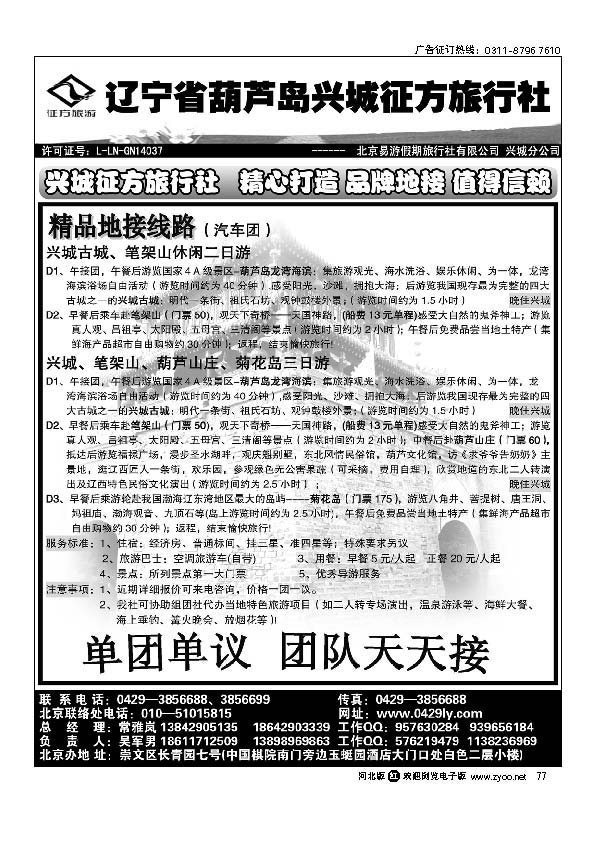 辽宁葫芦岛兴城征方旅行社77