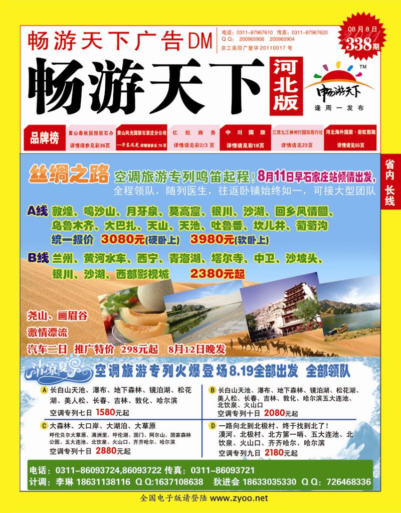 338期畅游天下河北版封面红版