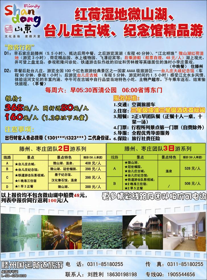 山东·滕州畅达旅游·枣庄、微山湖直通车