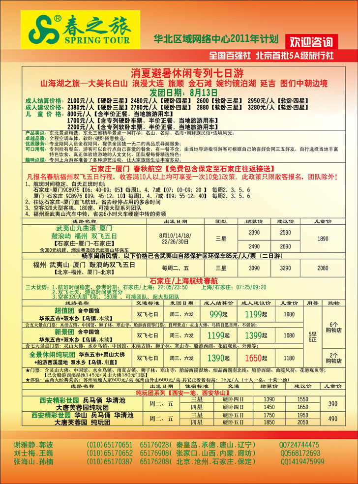 春秋国旅河北版彩