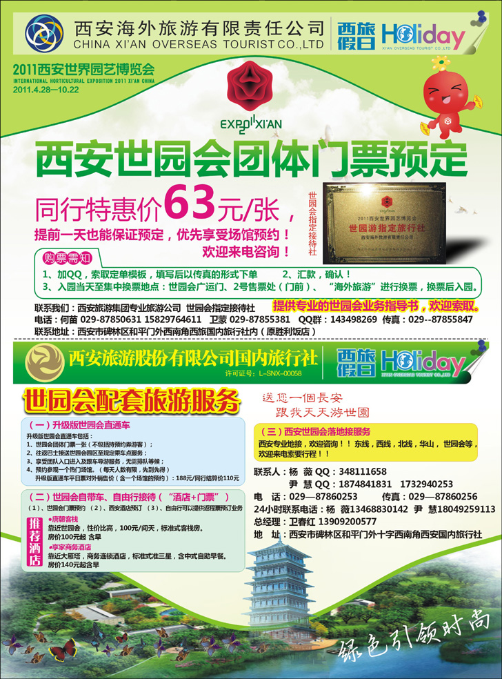 西安海外旅游世园会订票