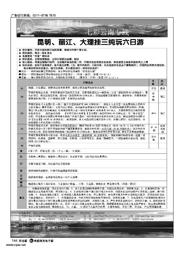 华胜假日云南专线144