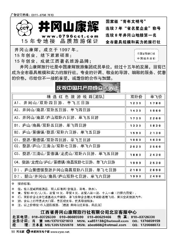 江西省井冈山康辉旅行社北京客服中心98