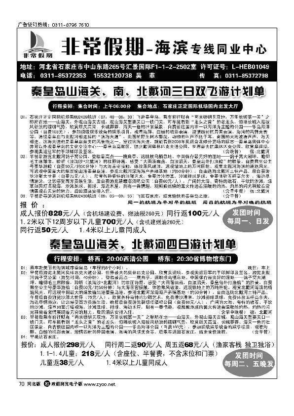 河北非常假期秦皇岛专线70