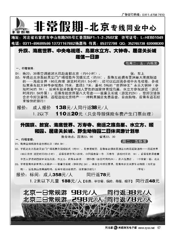 河北非常假期旅行社 北京专线67