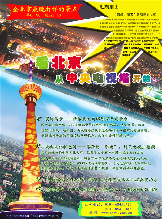 国家4A级旅游景区·北京中央电视塔