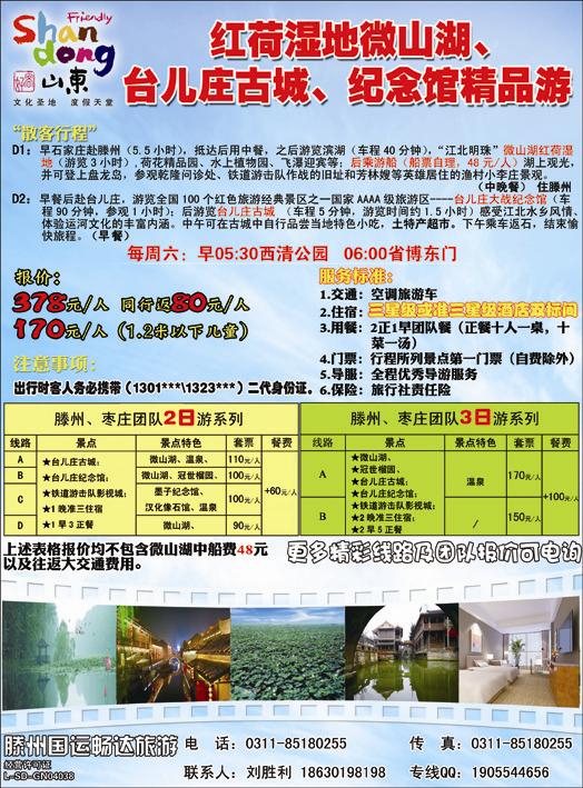 山东·滕州畅达旅游·枣庄、微山湖直通车