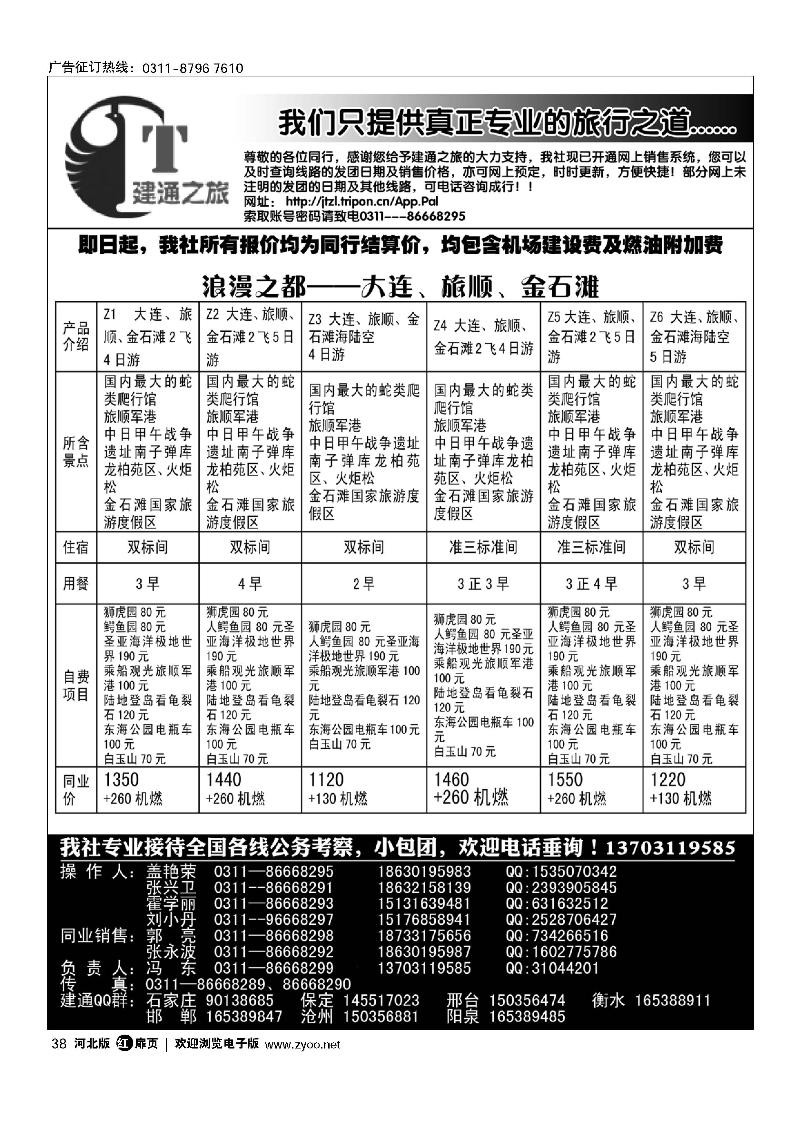 建通之旅 大连专线 38
