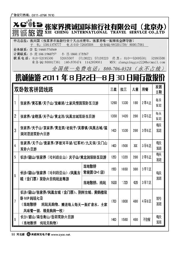 张家界携诚国际旅行社 98