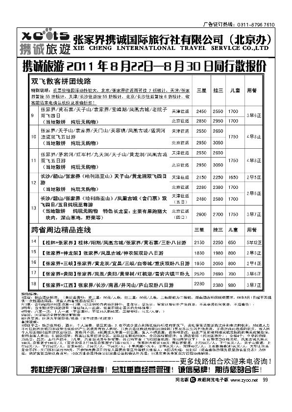 张家界携诚国际旅行社 99