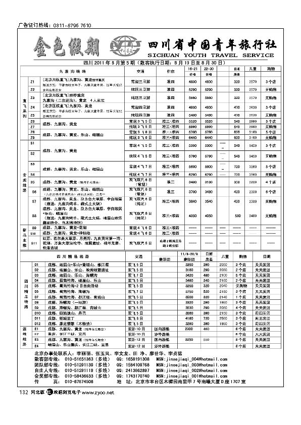 金色假期 四川省中国青年旅行社132