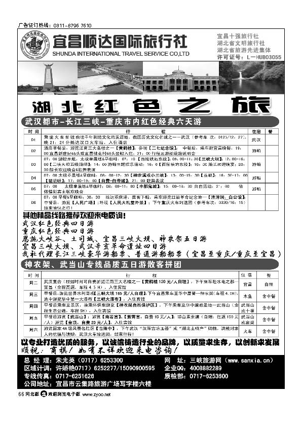 湖北省宜昌市顺达国旅.神农架、武当山、三峡地接专家66