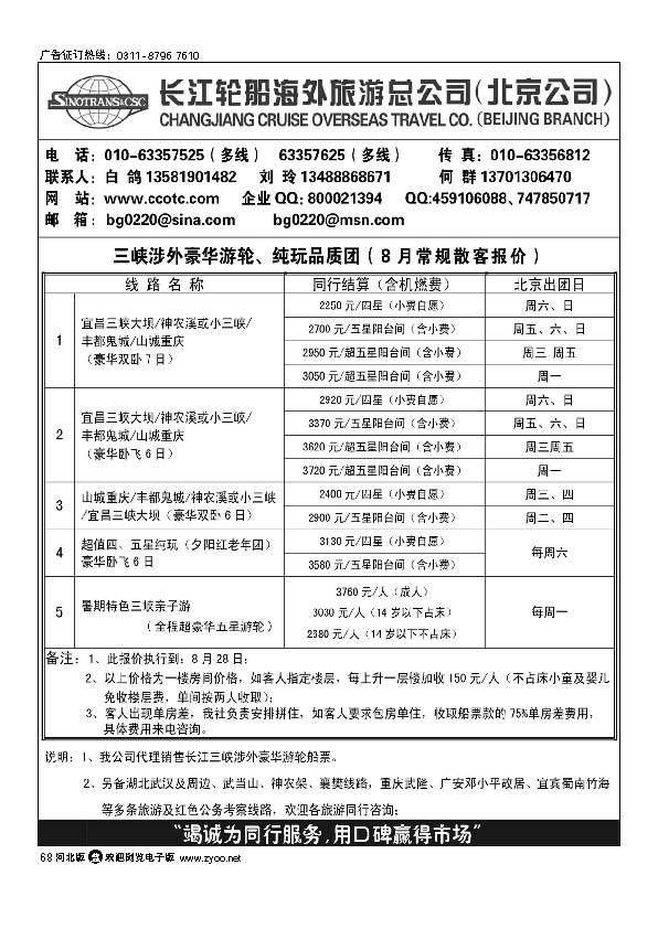 长江轮船海外旅游公司北京公司 68
