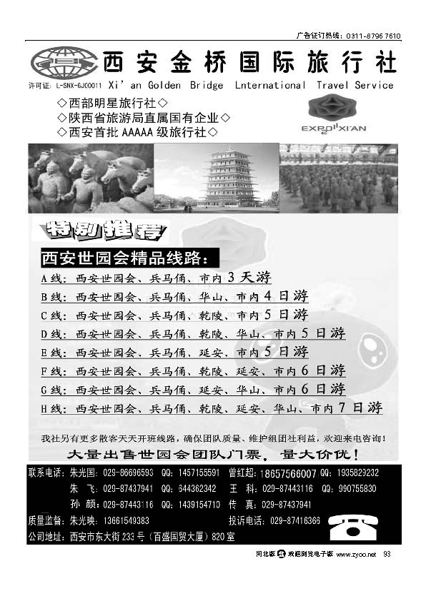 西安金桥国际旅行社-世园专版93