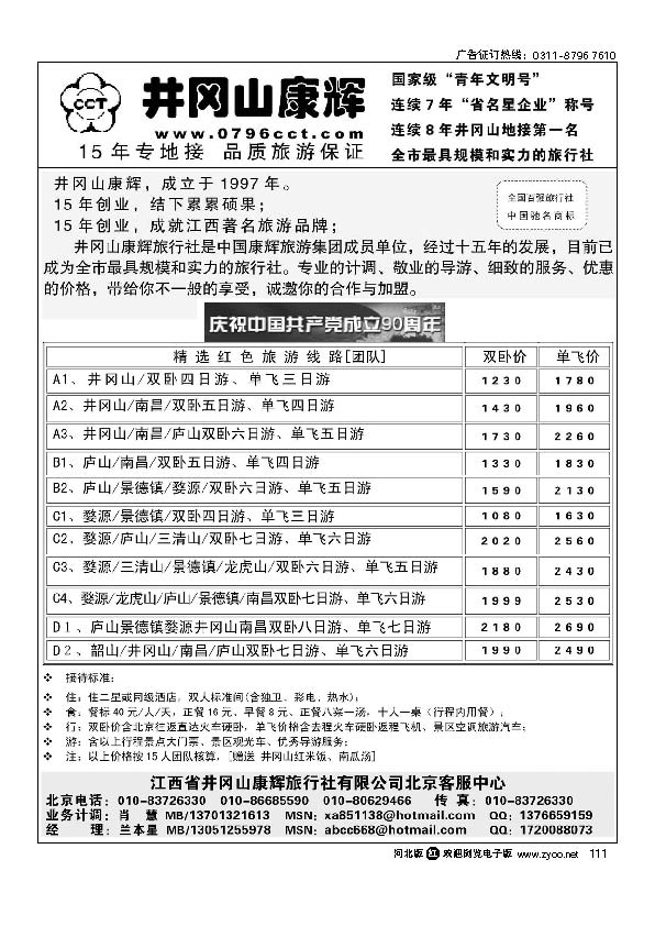 江西省井冈山康辉旅行社北京客服中心111