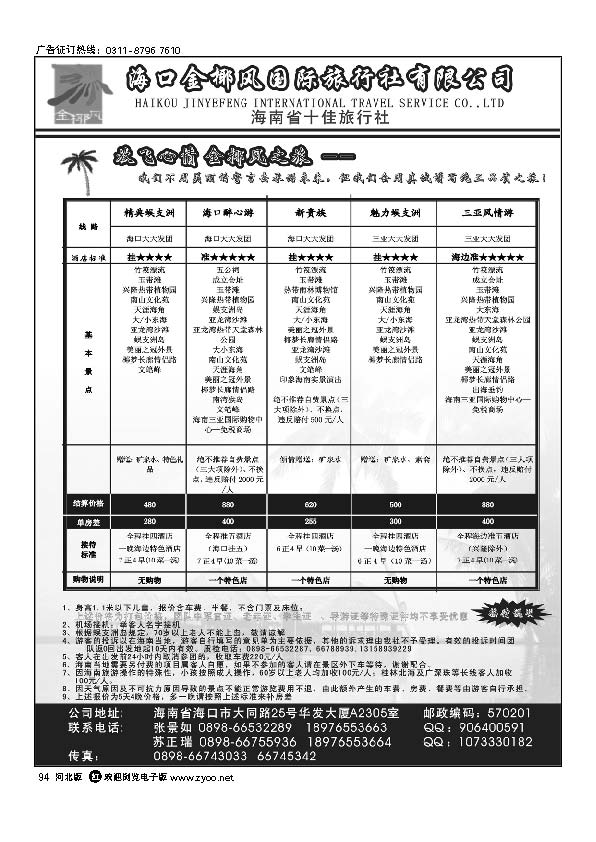 海南金椰风国际旅行社94