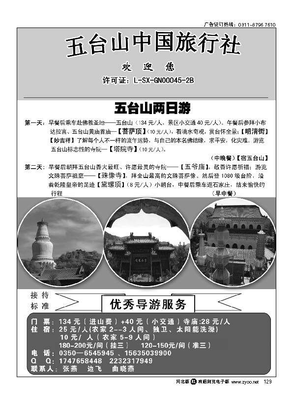 五台山中国旅行社129