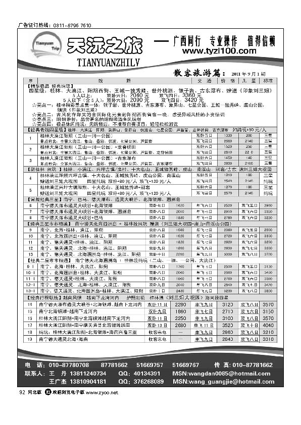 天沅之旅 广西专线 92