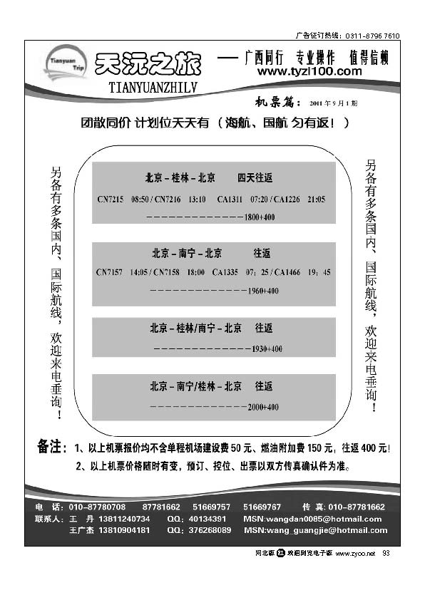 天沅之旅 机票专版 93