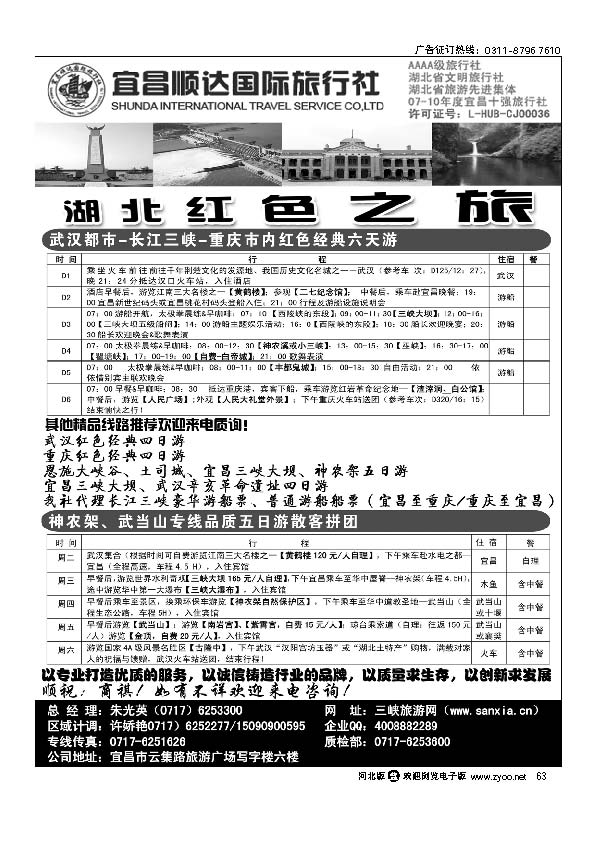 湖北省宜昌市顺达国旅.神农架、武当山、三峡地接专家63