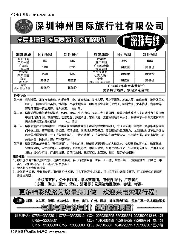 深圳神州国际旅行社   广深珠专线 38