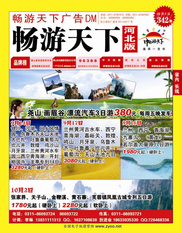 342期畅游天下河北版封面红版