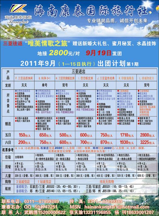 海南康泰国际旅行社