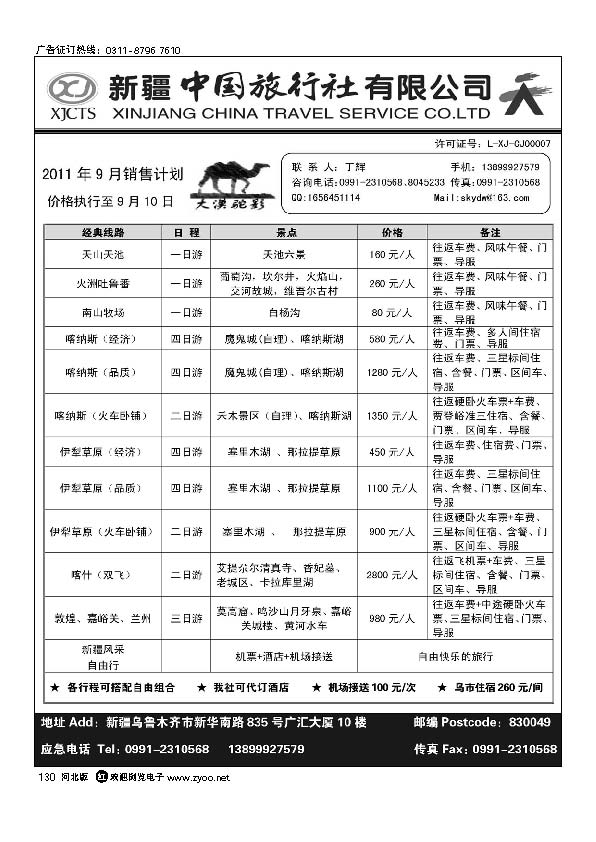 新疆中国旅行社有限公司 130