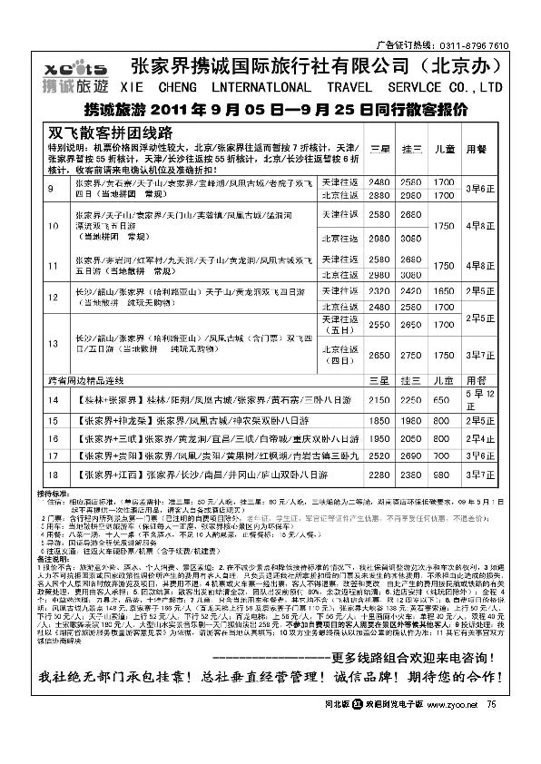 张家界携诚国际旅行社 75