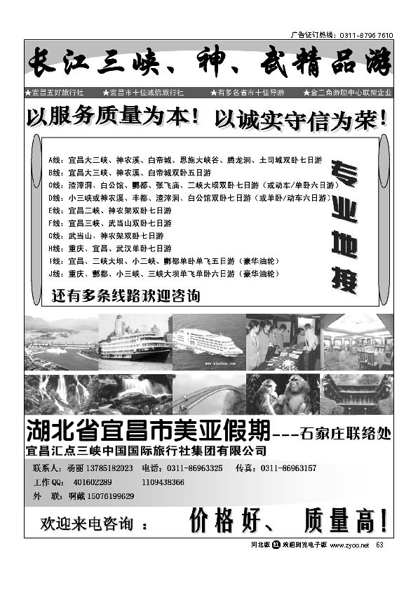 湖北省宜昌市美亚假期石家庄办事处 三峡重庆、神、武专线63