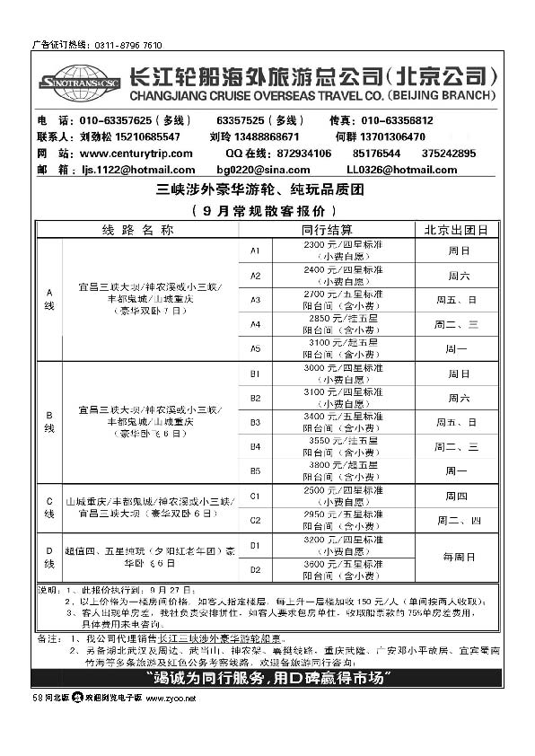 长江轮船海外旅游公司北京公司 58