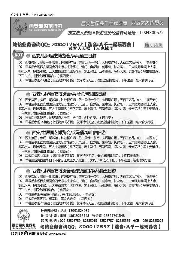 西安海内旅行社-西安世园会门票 86