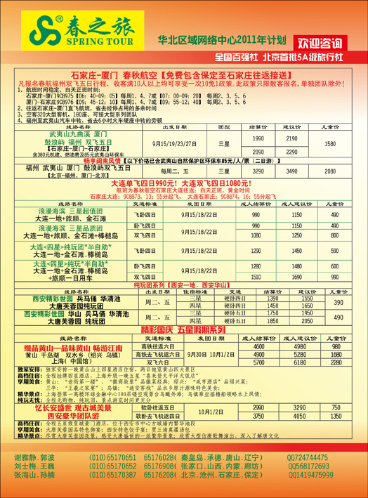 春秋国旅-河北版 彩页