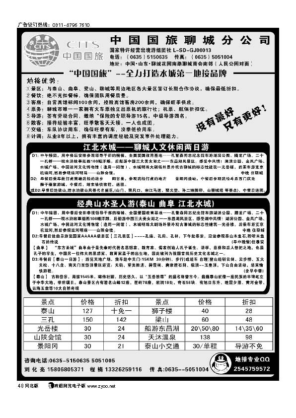 中国国旅聊城分公司--山东专业地接 48