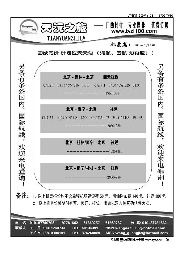 天沅之旅 机票专版 89