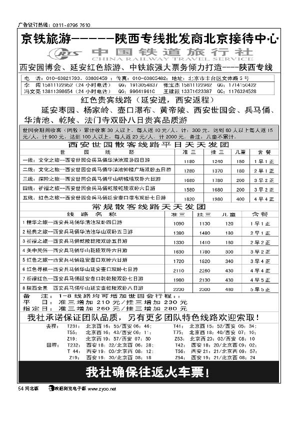 中国铁道旅行社--陕西专线54