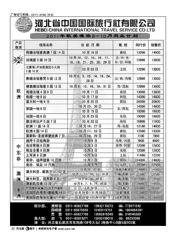 河北省中国国际旅行社扉20