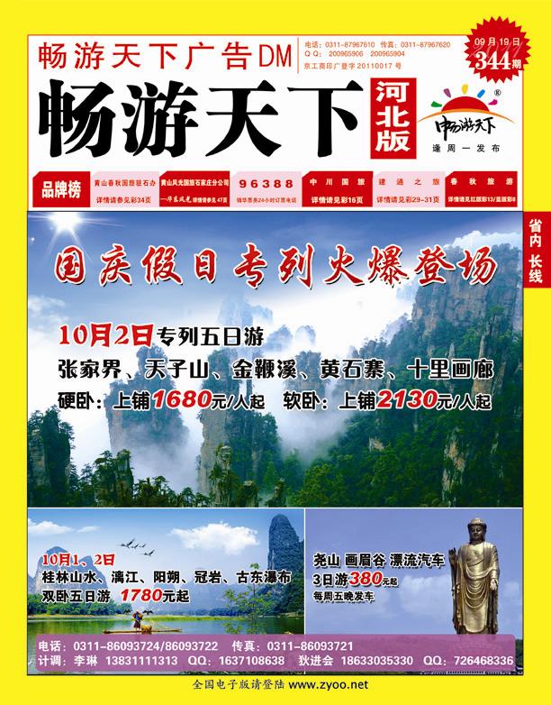 344期畅游天下河北版封面红版